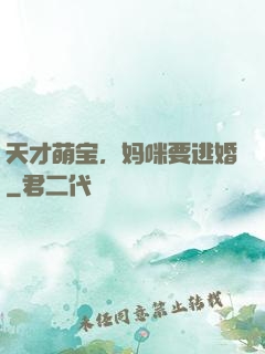 天才萌宝，妈咪要逃婚