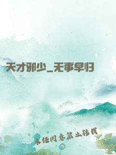 天才邪少