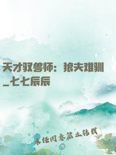 天才驭兽师：狼夫难驯