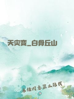 天灾变