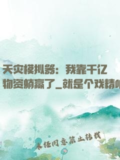 天灾模拟器：我靠千亿物资躺赢了