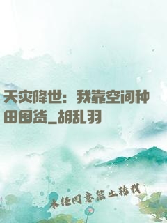 天灾降世：我靠空间种田囤货