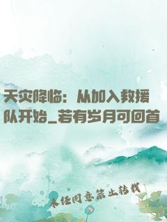 天灾降临：从加入救援队开始