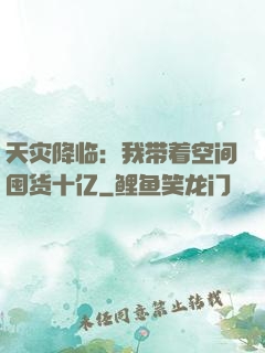 天灾降临：我带着空间囤货十亿