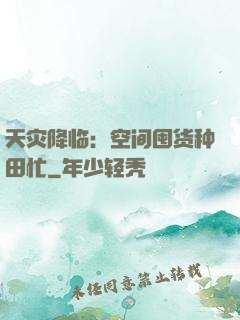 天灾降临：空间囤货种田忙