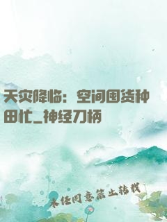 天灾降临：空间囤货种田忙