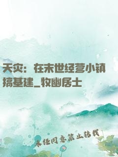 天灾：在末世经营小镇搞基建