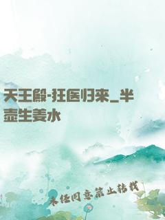 天王殿-狂医归来