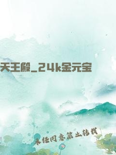 天王殿