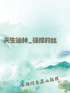 天生仙种