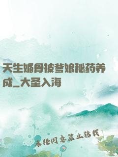 天生媚骨被爹娘秘药养成