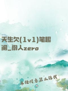天生欠(1v1)笔趣阁