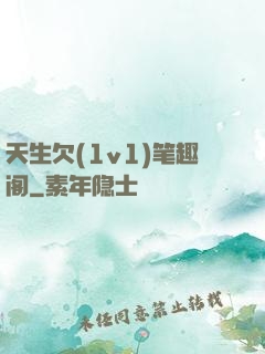 天生欠(1v1)笔趣阁