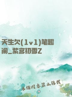 天生欠(1v1)笔趣阁
