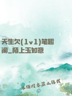 天生欠(1v1)笔趣阁