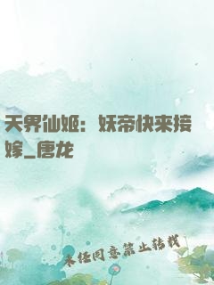 天界仙姬：妖帝快来接嫁