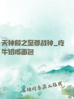 天神殿之至尊战神