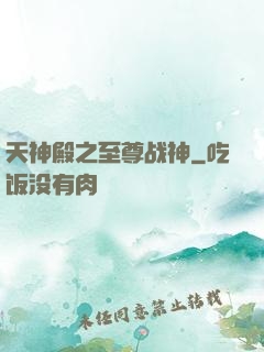 天神殿之至尊战神