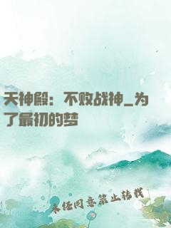 天神殿：不败战神