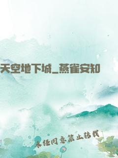 天空地下城