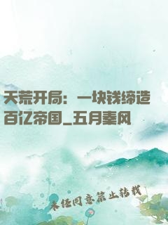 天荒开局：一块钱缔造百亿帝国