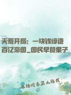 天荒开局：一块钱缔造百亿帝国