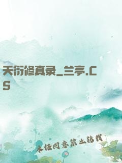 天衍修真录