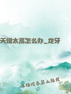 天赋太高怎么办