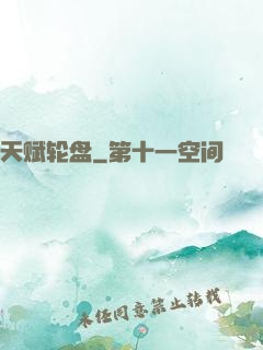 天赋轮盘