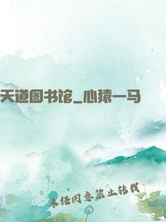 天道图书馆