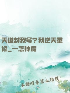 天道封我号？我逆天重修