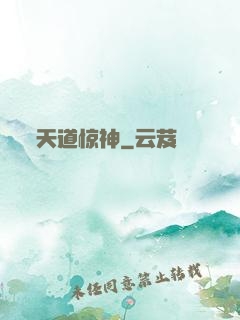 天道惊神