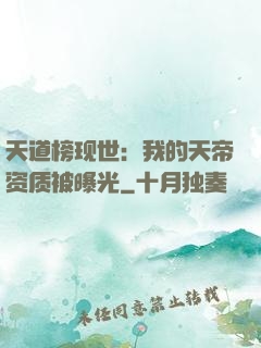 天道榜现世：我的天帝资质被曝光