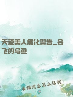 天道美人黑化警告