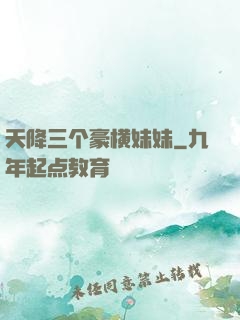 天降三个豪横妹妹