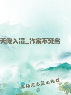 天降入侵