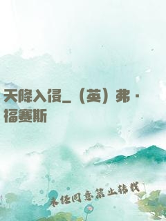 天降入侵