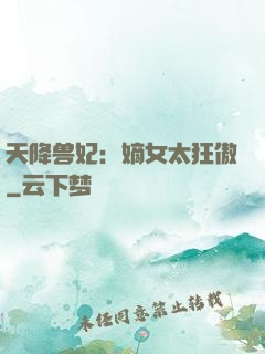 天降兽妃：嫡女太狂傲