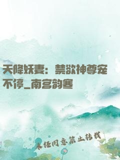 天降妖妻：禁欲神尊宠不停