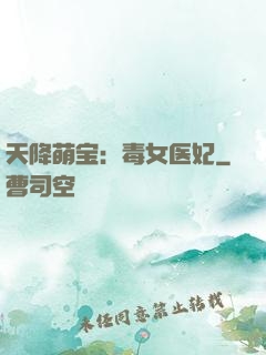 天降萌宝：毒女医妃