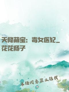 天降萌宝：毒女医妃