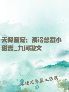 天降蜜宠：高冷总裁小甜妻