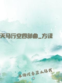 天马行空四部曲