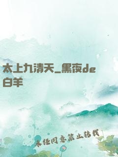 太上九清天