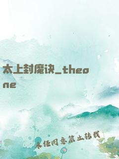 太上封魔诀