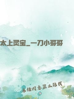 太上灵宝