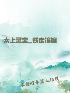 太上灵宝
