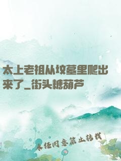 太上老祖从坟墓里爬出来了