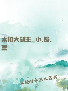 太初大剑主