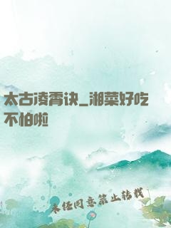 太古凌霄诀